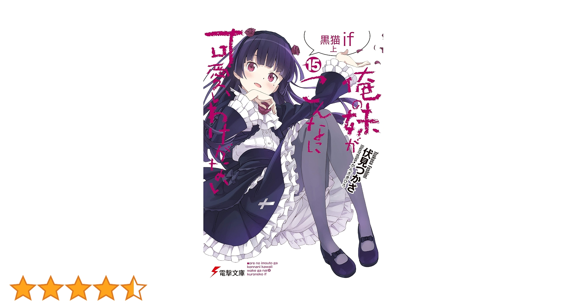 もしもの物語　黒猫　SP サイン　箔押し　俺妹　電撃文庫 ヴァイス もしもの物語 黒猫 SP サイン 箔押し 俺妹 電撃文庫